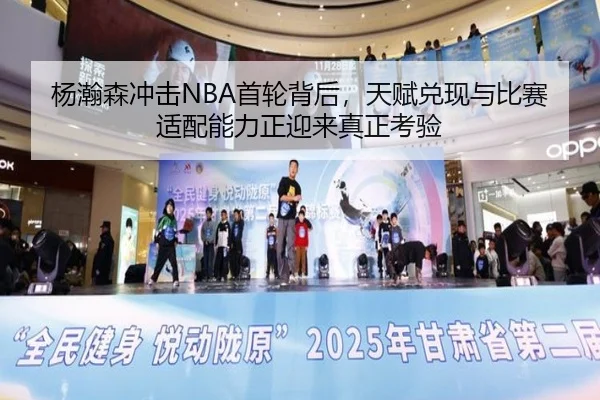 杨瀚森冲击NBA首轮背后，天赋兑现与比赛适配能力正迎来真正考验（DouYu）
