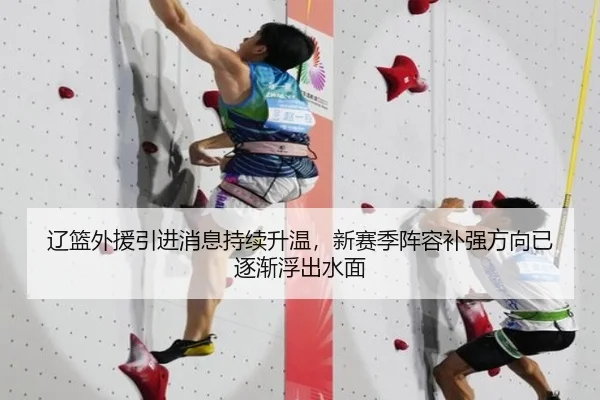 辽篮外援引进消息持续升温，新赛季阵容补强方向已逐渐浮出水面（DouYu）