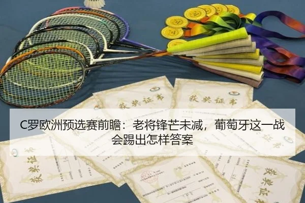C罗欧洲预选赛前瞻：老将锋芒未减，葡萄牙这一战会踢出怎样答案（DouYu）